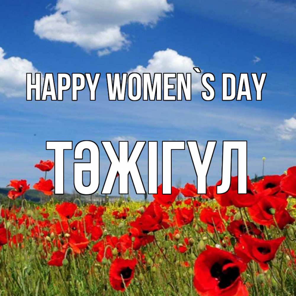 Greetings card с именем, ТӘЖІГҮЛ happy women`s day международный женский день 1 Greetings with text for free download 
